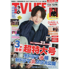 ＴＶＬＩＦＥ　愛知・岐阜・三重版　2025年12月19日号