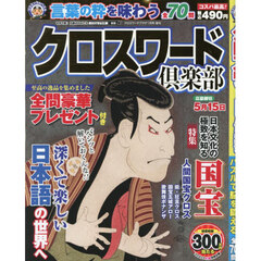 クロスワード倶楽部　2026年1月号