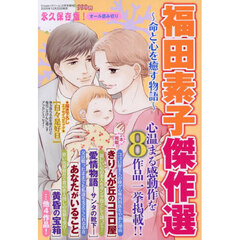 福田素子傑作選　～命と心を癒す物語～　2026年2月号