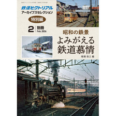 昭和の鉄景　よみがえる鉄道慕情　2026年2月号