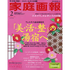 家庭画報　2026年2月号増刊　プレミアムライト版