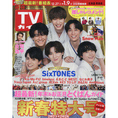 週刊ＴＶガイド（北海道・青森版）　2026年1月9日号