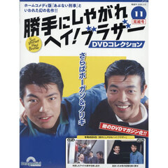 勝手にしやがれヘイ！ブラザーＤＶＤ全国版　2026年2月10日号