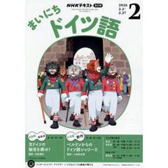 ＮＨＫラジオ　まいにちドイツ語　2026年2月号