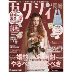 ゼクシィ長崎　2026年3月号