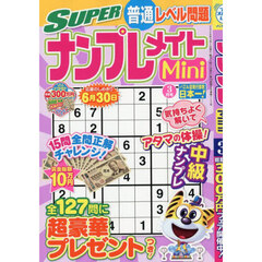 ＳＵＰＥＲナンプレメイトＭｉｎｉ　2026年3月号