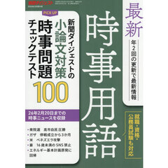 最新時事用語　2026年3月号