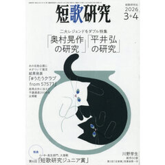 短歌研究　2026年4月号