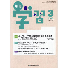 月刊学習　2026年3月号