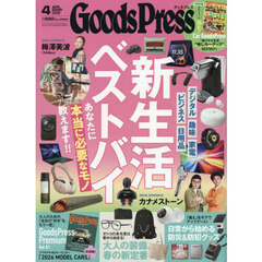 ＧＯＯＤＳ　ＰＲＥＳＳ（グッズプレス）　2026年4月号