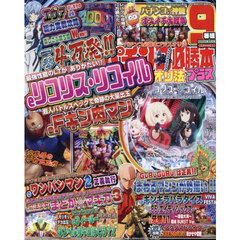 パチンコ必勝本プラス　2026年5月号