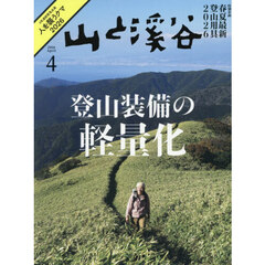 山と渓谷　2026年4月号