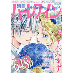 別冊ハーレクイン５号　2026年5月号