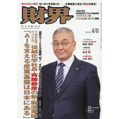 財界　2026年4月8日号