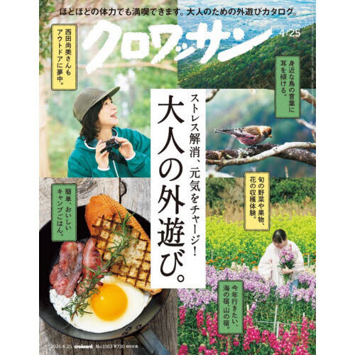 クロワッサン 2026年4月25日号 通販｜セブンネットショッピング