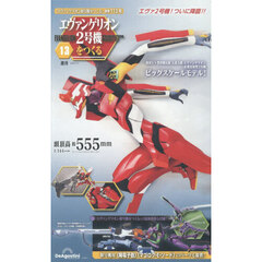 エヴァンゲリオン２号機をつくる全国版　2026年4月21日号
