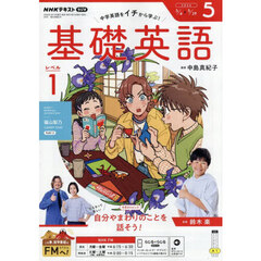 ＮＨＫラジオ　基礎英語レベル１　2026年5月号