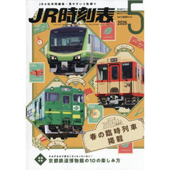 ＪＲ時刻表　2026年5月号