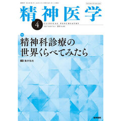 精神医学　2026年4月号