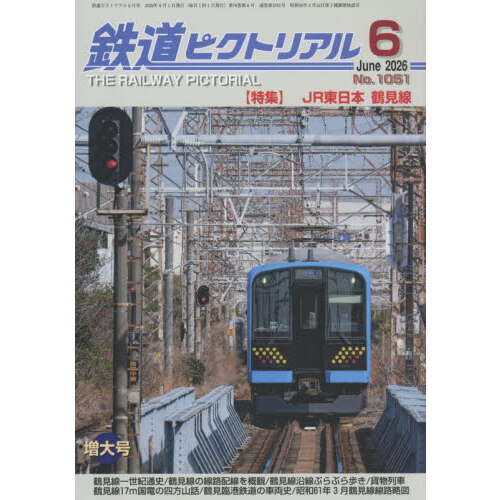 鉄道ピクトリアル 2026年6月号 通販｜セブンネットショッピング