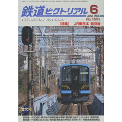 鉄道ピクトリアル　2026年6月号