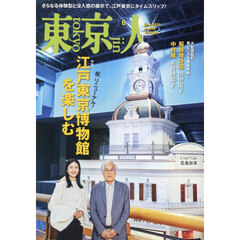 東京人　2026年6月号