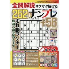 全問解説サクサク解けるナンプレ　2026年7月号