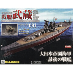 戦艦武蔵をつくる全国版　2026年5月20日号