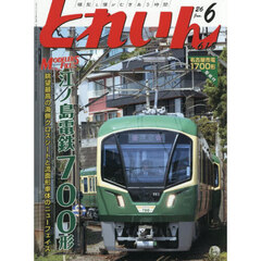 とれいん　2026年6月号