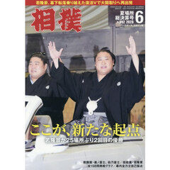 相撲　2026年6月号