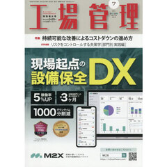 工場管理　2026年7月号