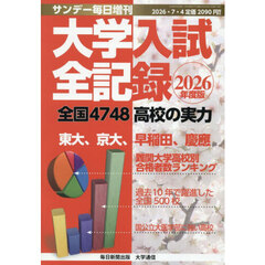 ２０２６年度版　大学入試全記録　2026年7月号