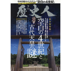 歴史人　2026年7月号