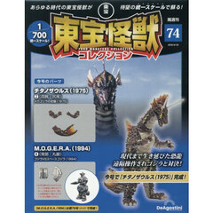 東宝怪獣コレクション全国版　2026年6月30日号