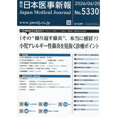 日本医事新報　2026年6月20日号