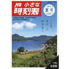ＪＴＢ小さな時刻表　2026年7月号