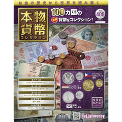 本物の貨幣コレクション全国版　2026年7月1日号