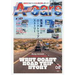Ａ－ｃａｒｓ（エーカーズ）　2026年8月号