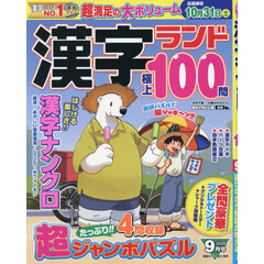 漢字ランド　2026年9月号