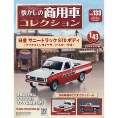 懐かしの商用車コレクション　2026年8月5日号