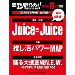 日経エンタテインメント！ 2026年10月号増刊【表紙：Juice=Juice】