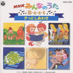 NHK　みんなのうた　ベスト