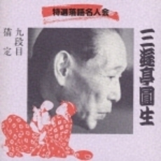 特選落語名人会10