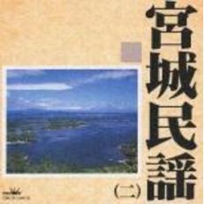 宮城民謡（二）