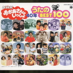NHK　おかあさんといっしょ　　40周年記念　歌のBEST　100