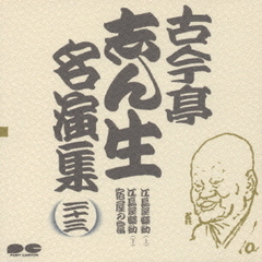 古今亭志ん生名演集23