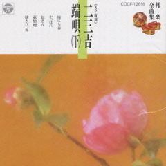 邦楽全曲集6／二三吉端唄（下）