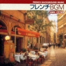 フレンチBGM