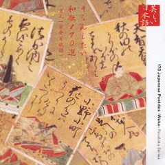 美しい日本語　そらんじたい和歌170選（百人一首全首収録）
