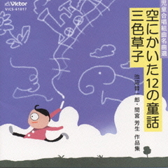 児童合唱組曲名曲選　空にかいた12の童話／三色草子